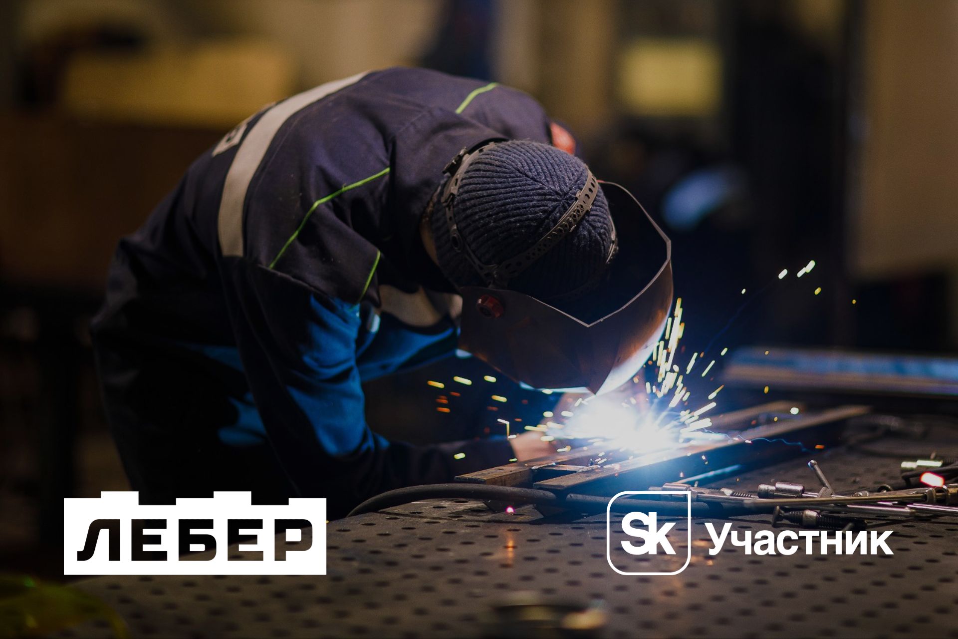 Инновационный центр «Лебер» получил статус участника проекта «Сколково»